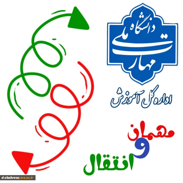 #مهمان #انتقال