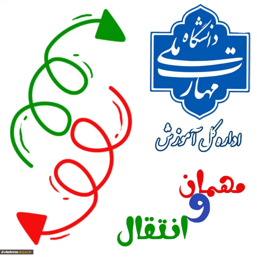 #مهمان #انتقال 2