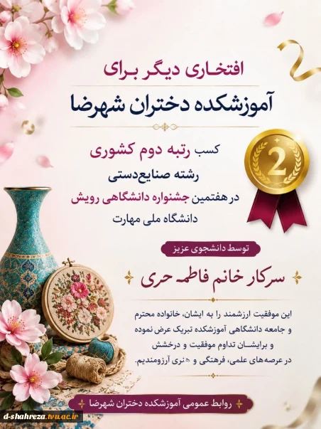  افتخاری دیگر برای آموزشکده دختران شهرضا