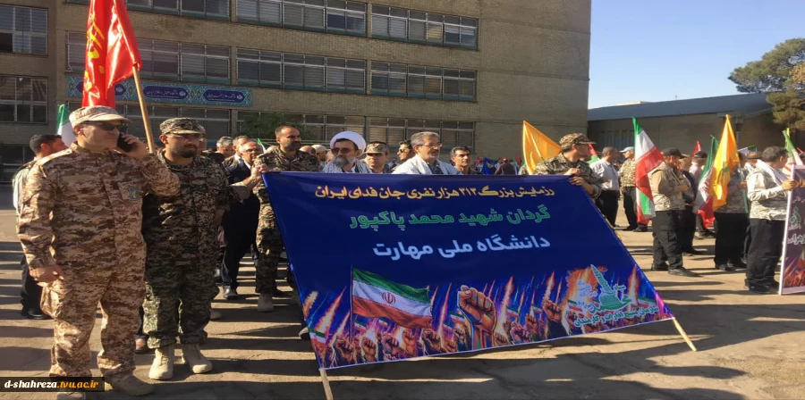 حضور پرشور دانشگاهیان دانشگاه ملی مهارت در رزمایش ۳۱۳ هزار نفری جان فدایان تهران 2