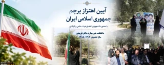 آیین اهتزاز پرچمِ عزت و اقتدار ایران اسلامی در دانشکده شریعتی/ انتقال نمادین پرچم به نسل آینده‌ساز