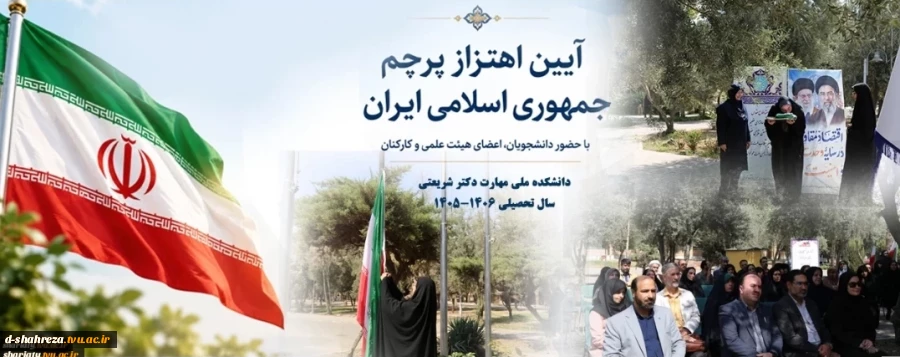 آیین اهتزاز پرچمِ عزت و اقتدار ایران اسلامی در دانشکده شریعتی/ انتقال نمادین پرچم به نسل آینده‌ساز 2