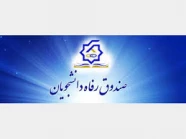 صندوق رفاه دانشجویان