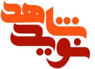 نوید شاهد