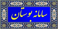 سامانه بوستان