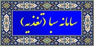 سامانه تغذیه