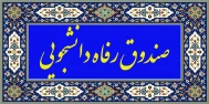 صندوق رفاه دانشجویی