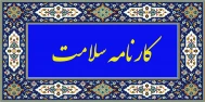 کارنامه سلامت